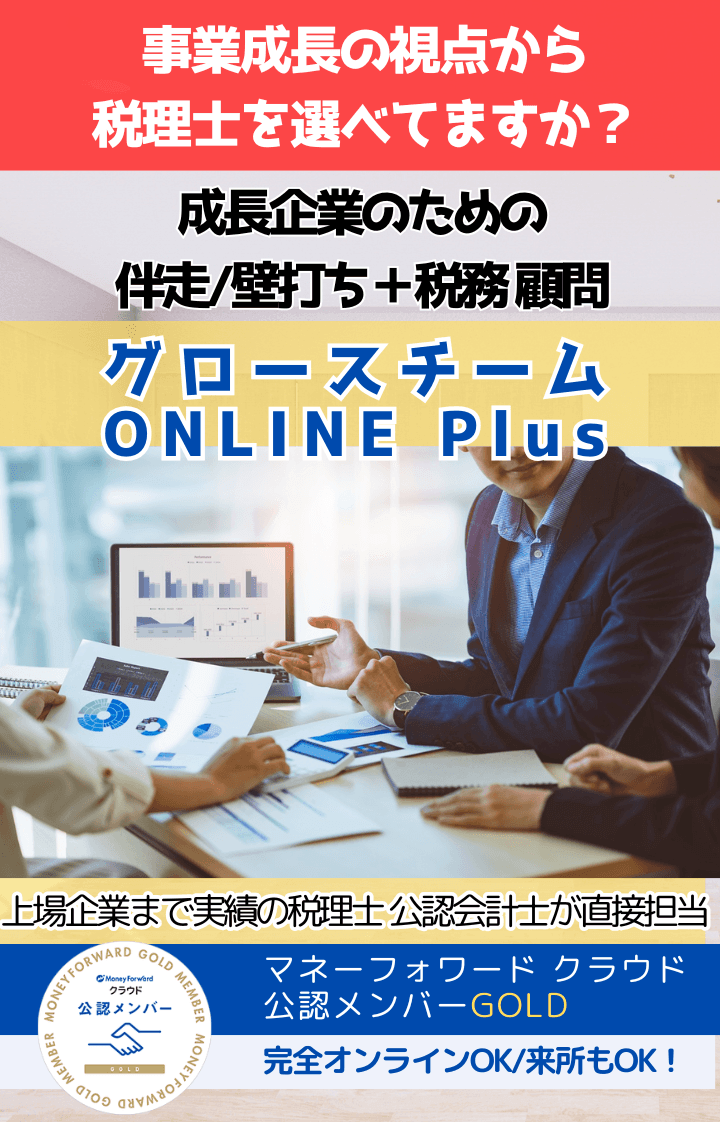 事業成長の視点で税理士を選べてますか？成長企業を支援する伴走/壁打ち+税務顧問。グロースチームONLINE Plus