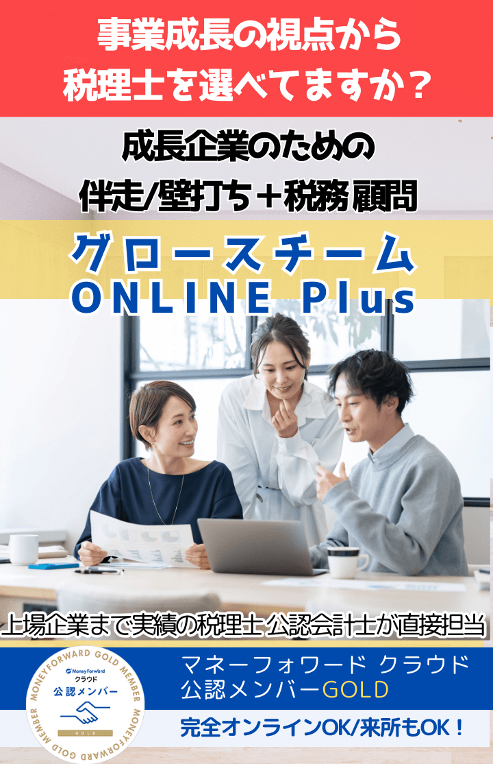 事業成長の視点で税理士を選べてますか？成長企業を支援する伴走/壁打ち+税務顧問。グロースチームONLINE Plus