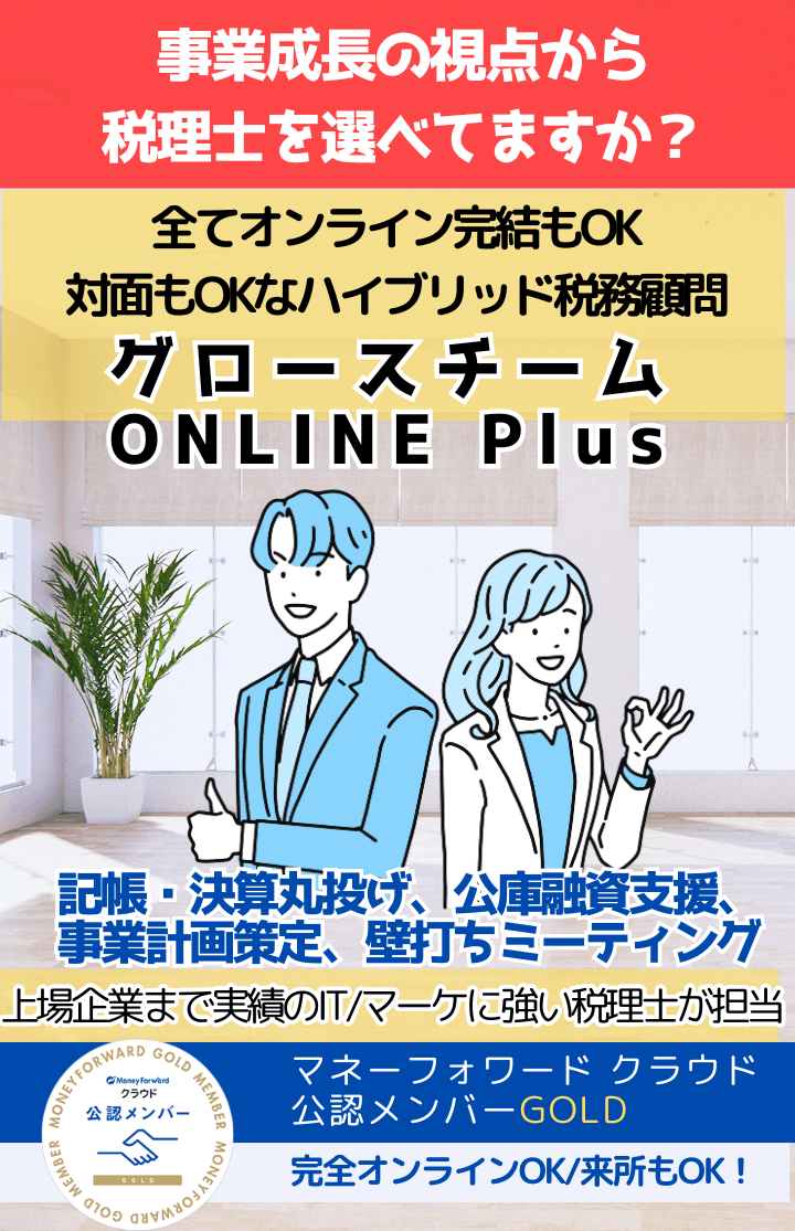 事業成長の視点で税理士を選べてますか?成長企業を支援する伴走/壁打ち+税務顧問。グロースチームONLINE Plus