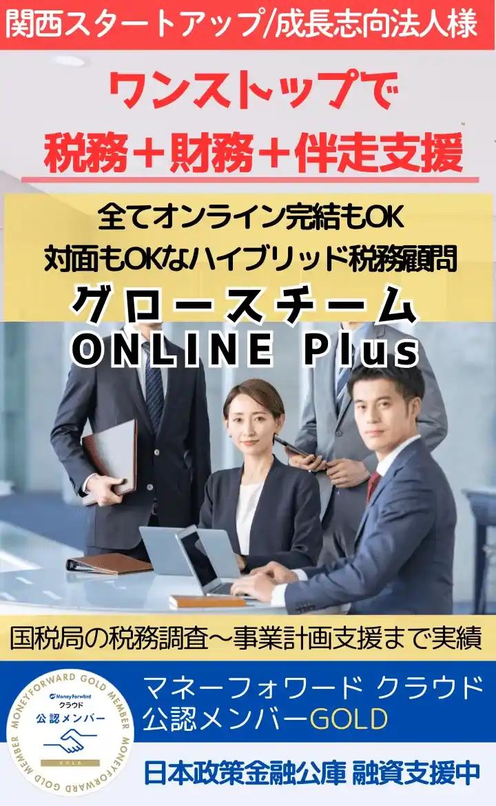 事業成長の視点で税理士を選べてますか?成長企業を支援する伴走/壁打ち+税務顧問。グロースチームONLINE Plus