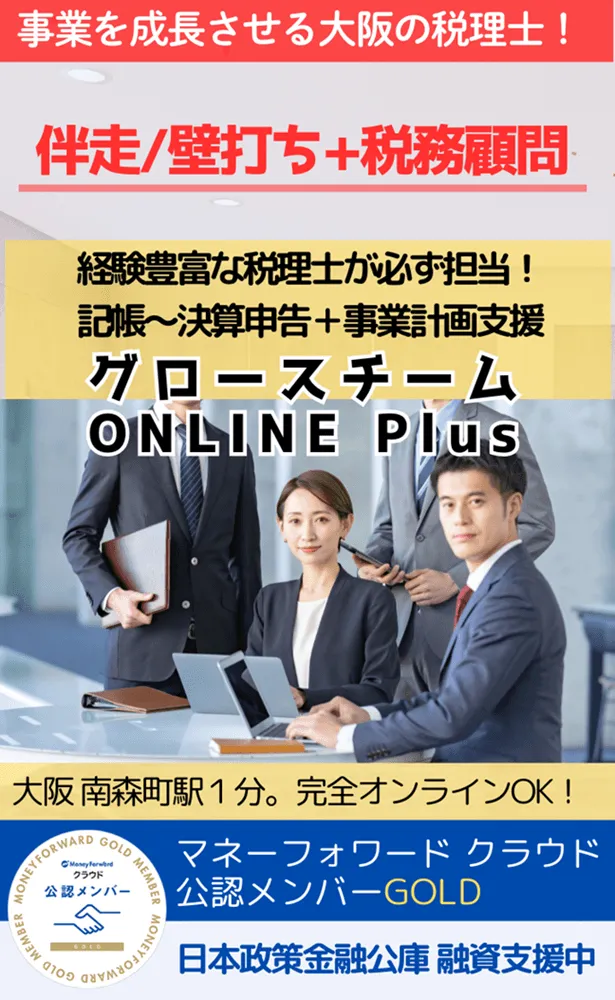 事業成長の視点で税理士を選べてますか?成長企業を支援する伴走/壁打ち+税務顧問。グロースチームONLINE Plus