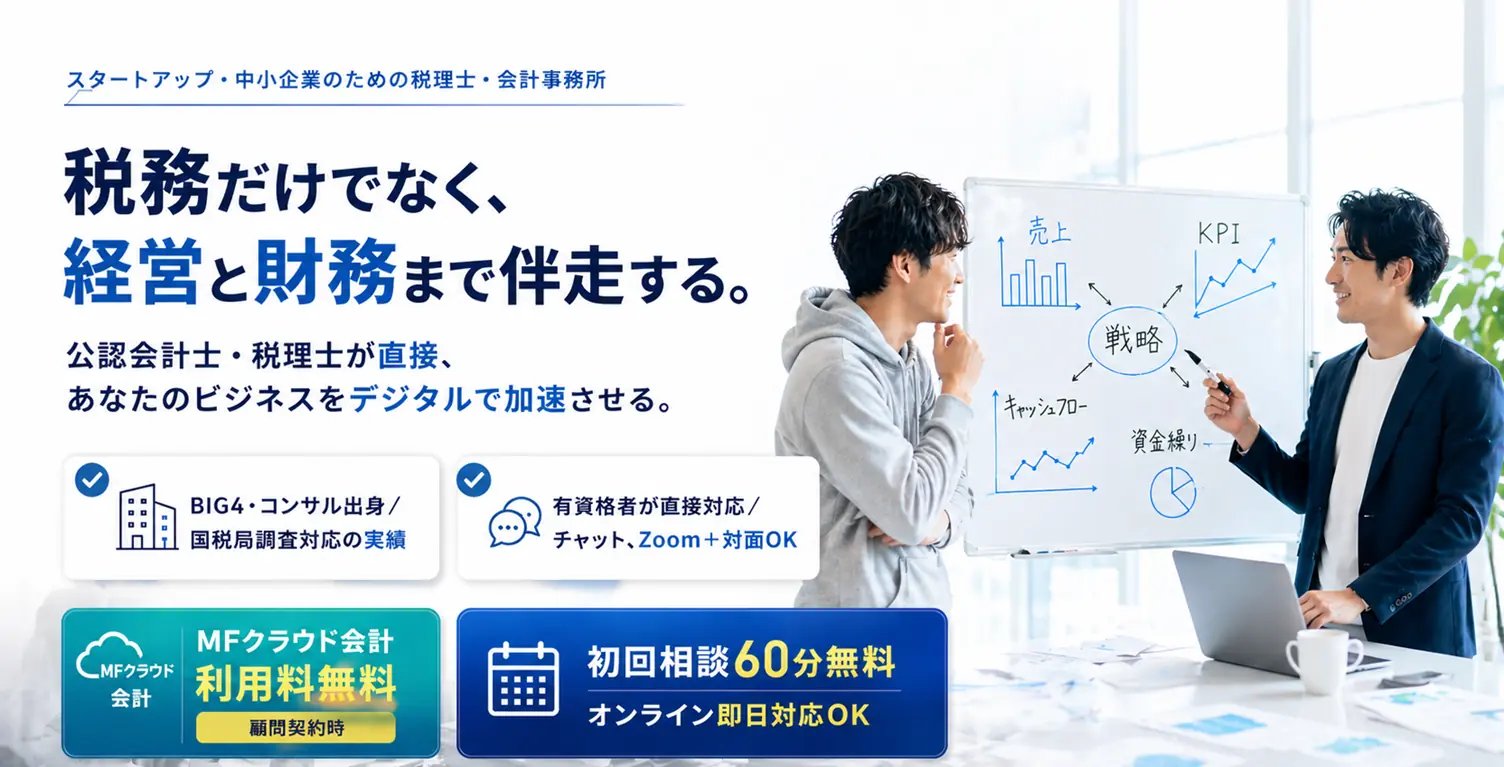 スタートアップ・中小企業のための税理士・会計事務所。税務だけでなく、経営と財務まで伴走する。公認会計士・税理士が直接、あなたのビジネスをデジタルで加速させる。