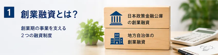 創業融資とは？