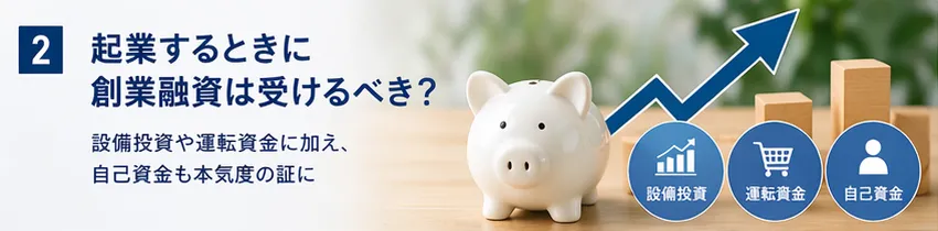 起業するときに創業融資は受けるべき？