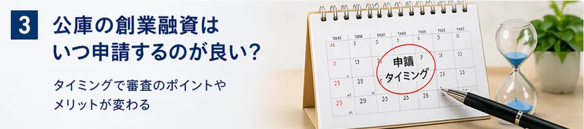 公庫の創業融資はいつ申請するのが良い？