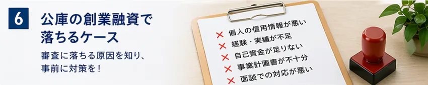 公庫の創業融資で落ちるケース