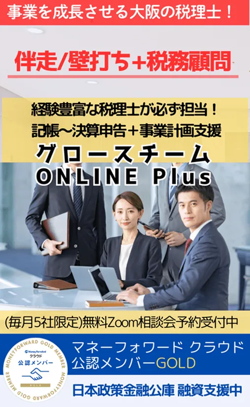 事業成長の視点で税理士を選べてますか?成長企業を支援する伴走/壁打ち+税務顧問。グロースチームONLINE Plus