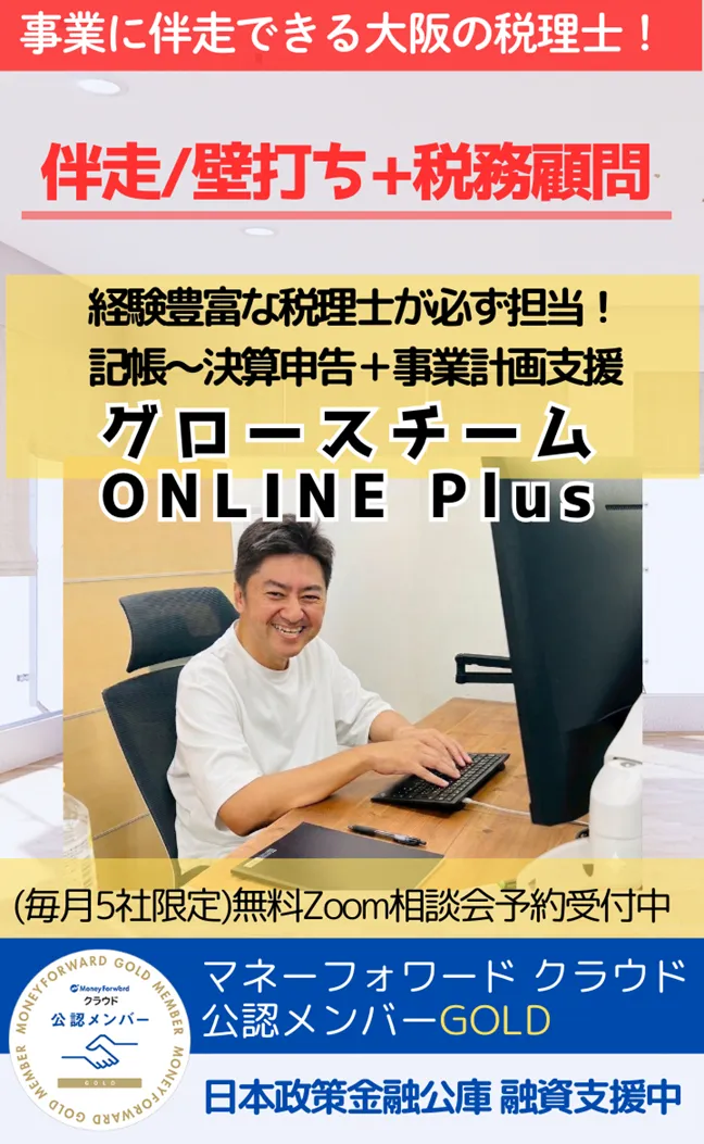 事業成長の視点で税理士を選べてますか?成長企業を支援する伴走/壁打ち+税務顧問。グロースチームONLINE Plus