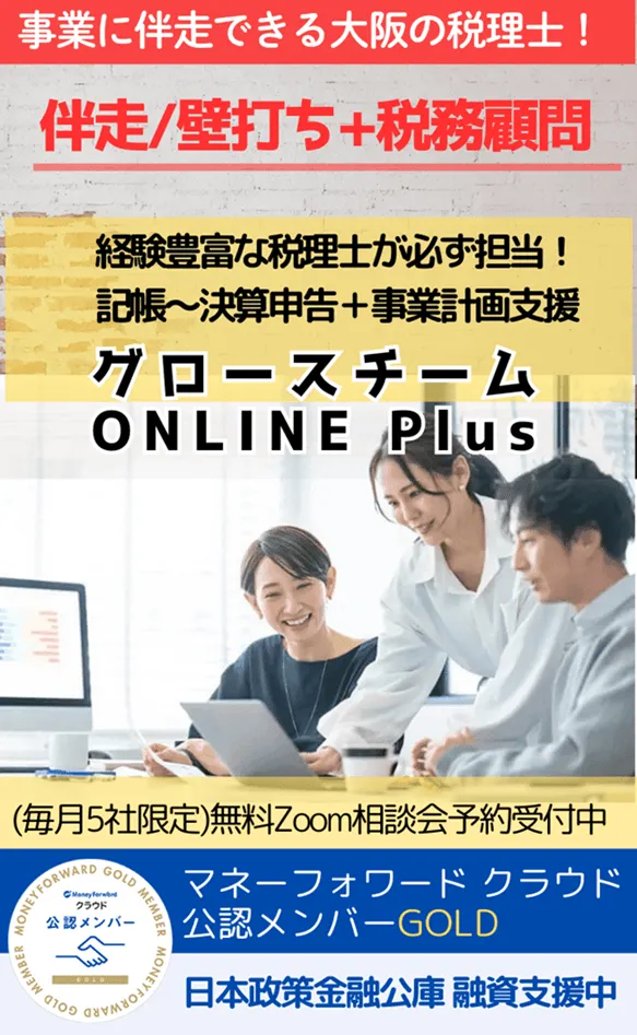 事業成長の視点で税理士を選べてますか?成長企業を支援する伴走/壁打ち+税務顧問。グロースチームONLINE Plus