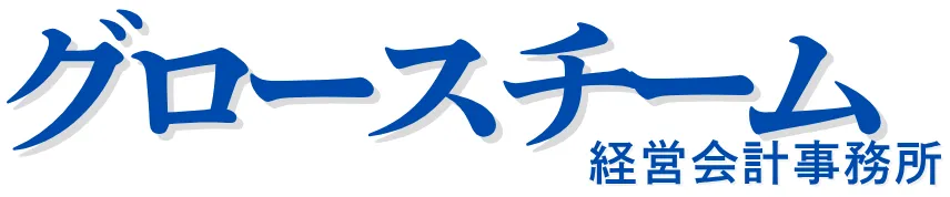 グロースチーム経営会計事務所