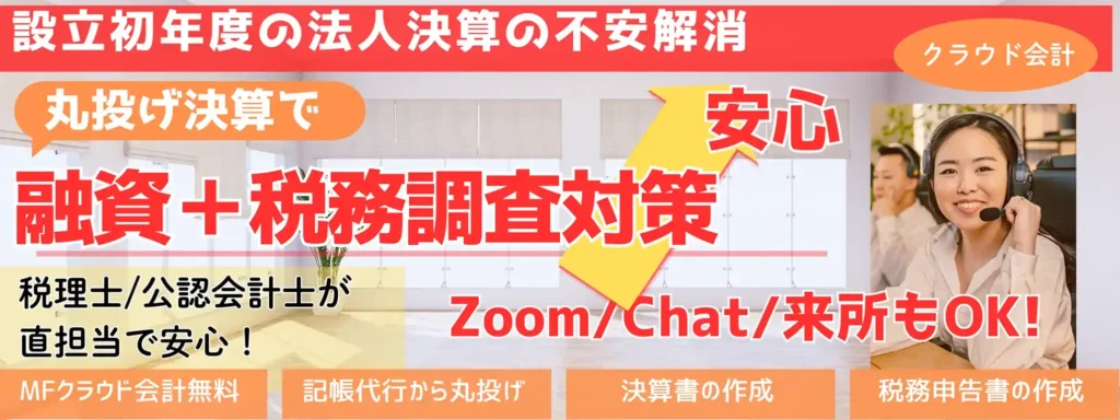 設立初年度の法人向けの決算申告サービス