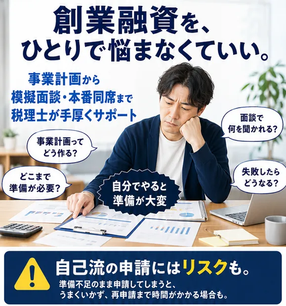 創業融資を一人で悩まなくていい