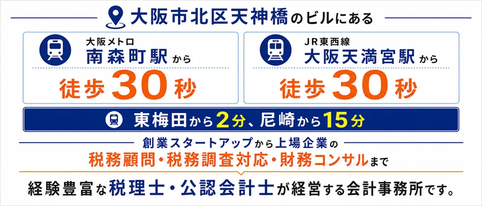 大阪市北区の南森町駅出口から徒歩30秒のビルにある「グロースチーム経営会計事務所」は、スタートアップ~大手上場企業の税務調査や財務アドバイスまで経験豊富な公認会計士・税理士の経営する会計事務所です。