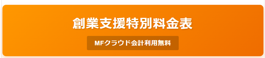 創業支援特別料金
