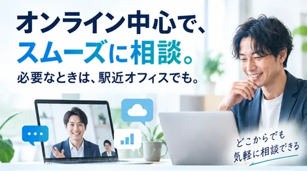 オンライン中心でスムーズに相談