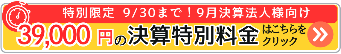 特別限定9月決算法人向け決算特別料金はこちら