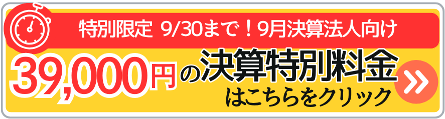 特別限定9月決算法人向け決算特別料金はこちら