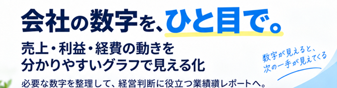 会社の数字を一目で。売上、利益、経費の動きを分かりやすいグラフで見える化。