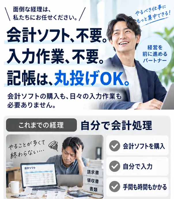 会計ソフトの購入や入力不要。記帳は丸投げOKです。