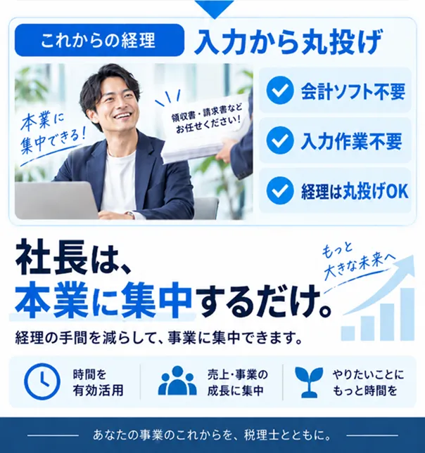 会計入力から丸投げ。社長は本業に集中するだけ
