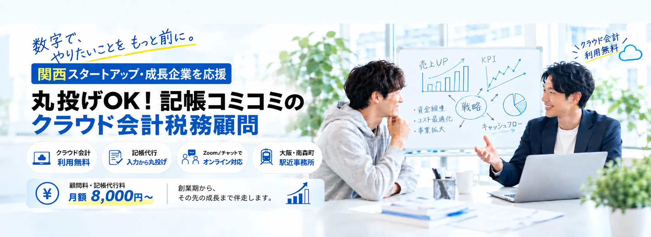 丸投げOKの税務顧問！月顧問、決算料も低料金からスタートできる！税理士が直接対応で安心。
