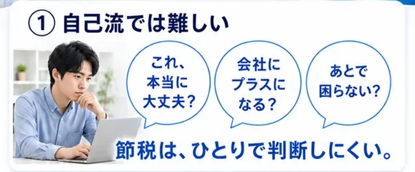 節税の判断を自己流にしない。経験豊富な税理士に直接相談できます。