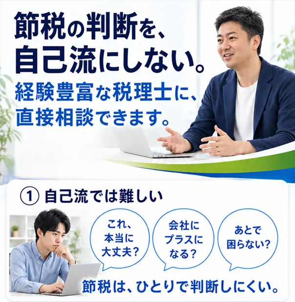 節税の判断を自己流にしない。経験豊富な税理士に直接相談できます。