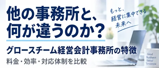 他の事務所と何が違うのか?グロースチーム経営会計事務所の特徴