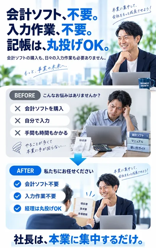 会計ソフト不要、入力丸投げ、記帳は丸投げOK