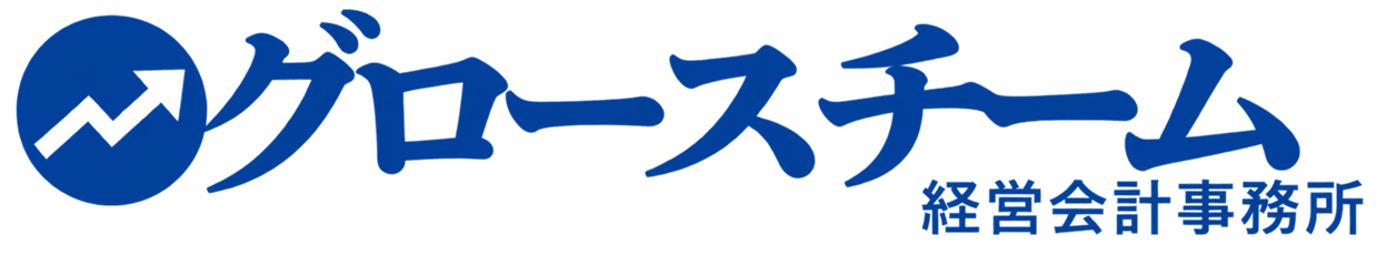グロースチーム経営会計事務所